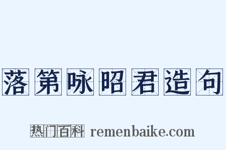 落第咏昭君造句是什么意思的图片